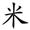 称的读音是什么，称读音（二年级语文上生字笔顺动图演示）