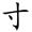 称的读音是什么，称读音（二年级语文上生字笔顺动图演示）