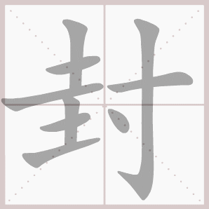 称的读音是什么，称读音（二年级语文上生字笔顺动图演示）