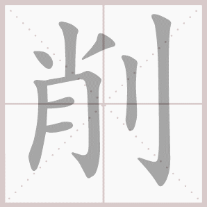 称的读音是什么，称读音（二年级语文上生字笔顺动图演示）