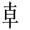 称的读音是什么，称读音（二年级语文上生字笔顺动图演示）