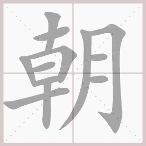 称的读音是什么，称读音（二年级语文上生字笔顺动图演示）