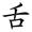 称的读音是什么，称读音（二年级语文上生字笔顺动图演示）