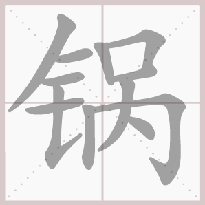 称的读音是什么，称读音（二年级语文上生字笔顺动图演示）