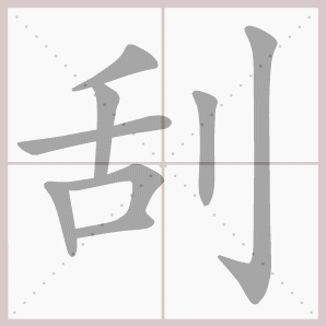 称的读音是什么，称读音（二年级语文上生字笔顺动图演示）