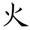 称的读音是什么，称读音（二年级语文上生字笔顺动图演示）