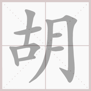 称的读音是什么，称读音（二年级语文上生字笔顺动图演示）