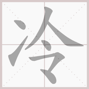 称的读音是什么，称读音（二年级语文上生字笔顺动图演示）