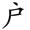 称的读音是什么，称读音（二年级语文上生字笔顺动图演示）