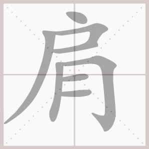 称的读音是什么，称读音（二年级语文上生字笔顺动图演示）
