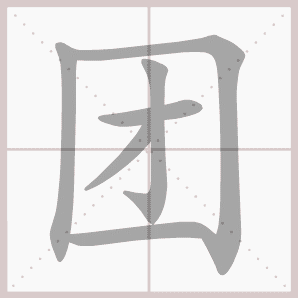 称的读音是什么，称读音（二年级语文上生字笔顺动图演示）
