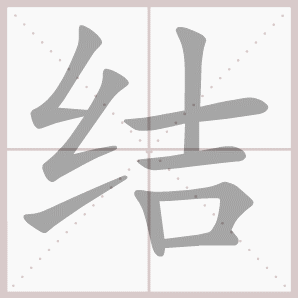 称的读音是什么，称读音（二年级语文上生字笔顺动图演示）