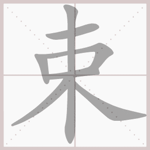 称的读音是什么，称读音（二年级语文上生字笔顺动图演示）