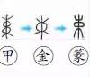 称的读音是什么，称读音（二年级语文上生字笔顺动图演示）