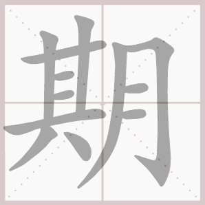 称的读音是什么，称读音（二年级语文上生字笔顺动图演示）