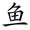 称的读音是什么，称读音（二年级语文上生字笔顺动图演示）