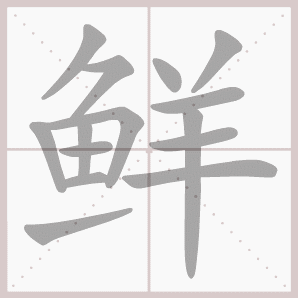 称的读音是什么，称读音（二年级语文上生字笔顺动图演示）