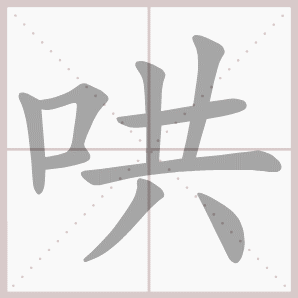 称的读音是什么，称读音（二年级语文上生字笔顺动图演示）