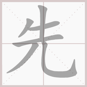 称的读音是什么，称读音（二年级语文上生字笔顺动图演示）