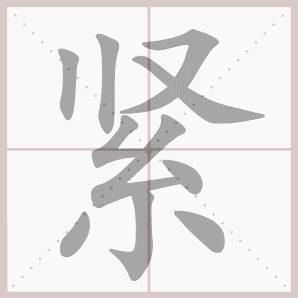 称的读音是什么，称读音（二年级语文上生字笔顺动图演示）
