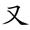 称的读音是什么，称读音（二年级语文上生字笔顺动图演示）