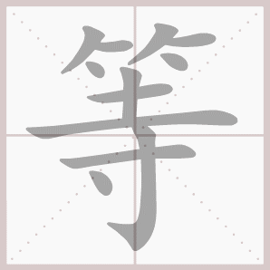 称的读音是什么，称读音（二年级语文上生字笔顺动图演示）