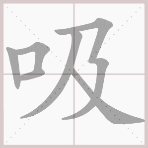 称的读音是什么，称读音（二年级语文上生字笔顺动图演示）