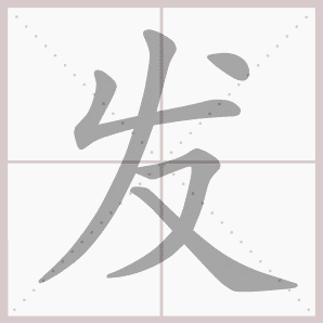 称的读音是什么，称读音（二年级语文上生字笔顺动图演示）