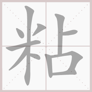 称的读音是什么，称读音（二年级语文上生字笔顺动图演示）