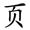 称的读音是什么，称读音（二年级语文上生字笔顺动图演示）