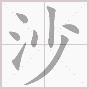 称的读音是什么，称读音（二年级语文上生字笔顺动图演示）