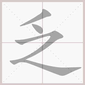 称的读音是什么，称读音（二年级语文上生字笔顺动图演示）