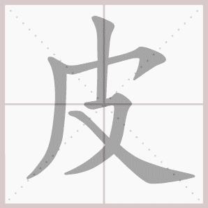 羊的笔画,一年级语文上生字笔顺动图演示(第三单元)一笔一划教