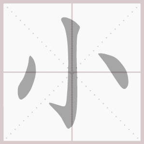 羊的笔画,一年级语文上生字笔顺动图演示(第三单元)一笔一划教 - 玉