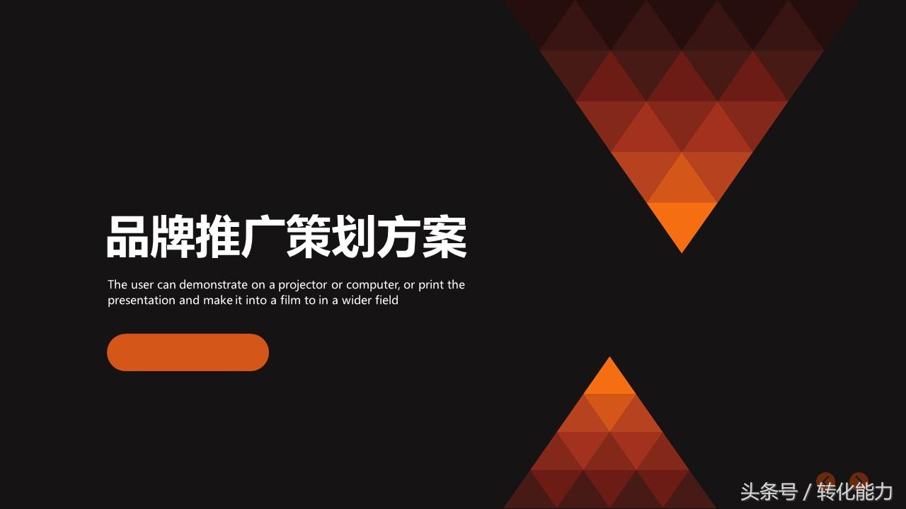 策划案ppt优秀案例（如何做一份高大上的策划PPT）