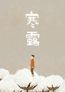 二十四节气寒露节气给客户的祝福短信，大寒节气祝福短信（今日寒露，祝福送给每一位朋友）