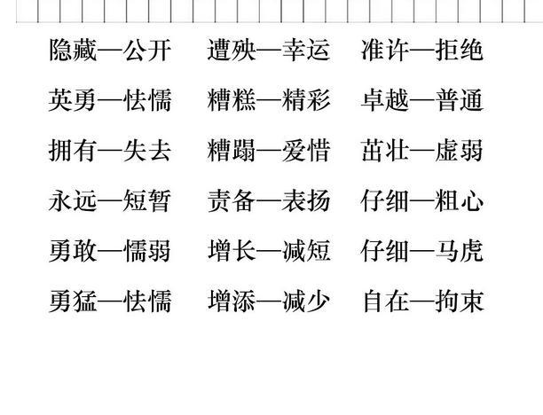 两个字的反义词，含反义词的词语两个字的10个