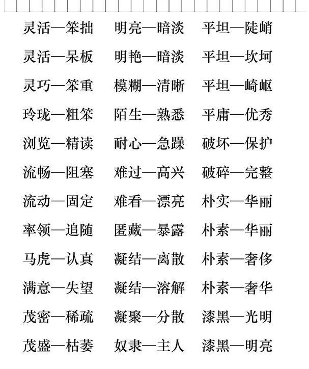 两个字的反义词，含反义词的词语两个字的10个