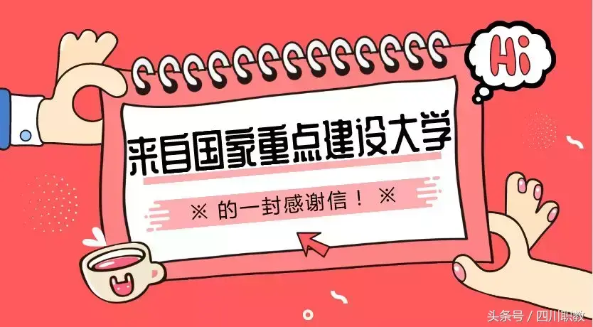 洞子口职业高级中学校（这所中职学校连续三年收到211本科大学的感谢信）