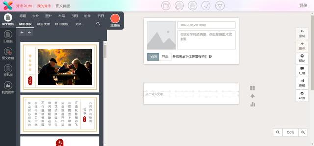 秀米微信图文编辑器，玩转秀米XIUMI微信图文编辑器使用教程（7款公众号图文排版工具）