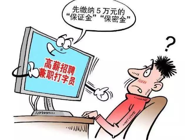 网络打字员日入几百？其中的骗局可太深了！