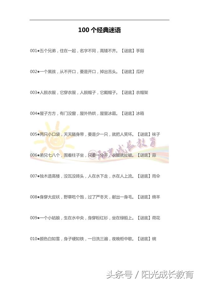 常见的灯谜有哪些，答案是怎样的（100个有趣的灯谜）