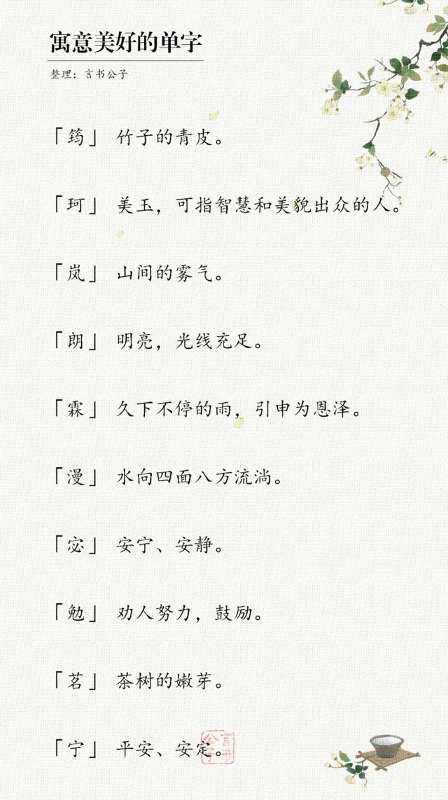 美好寓意的单字，形容寓意好的单字（留着取名字用也不错）