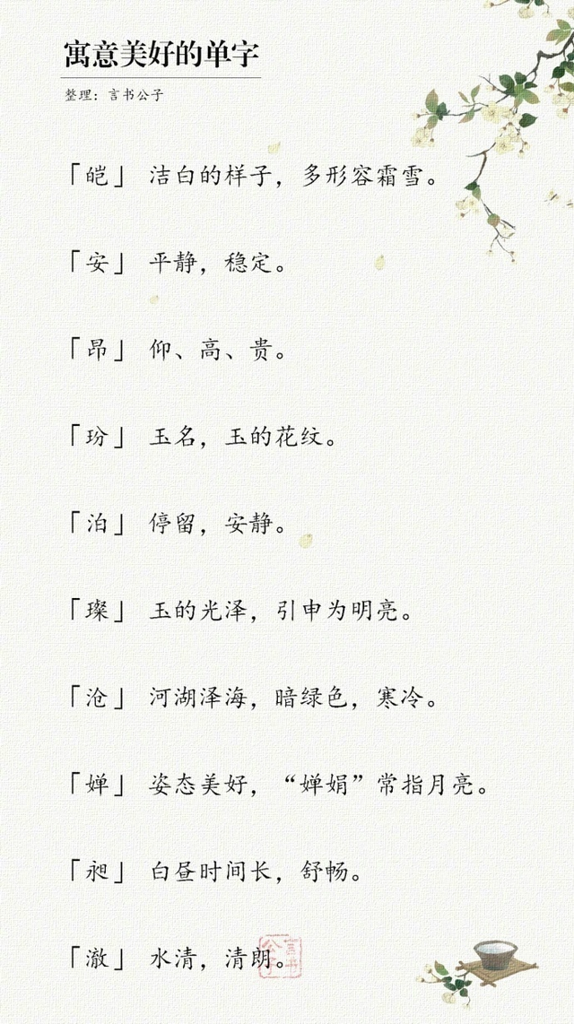 美好寓意的单字，形容寓意好的单字（留着取名字用也不错）