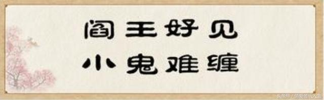 小鬼难缠的上一句是什么，小鬼难缠的前一句话是什么（老祖宗的话句句经得起推敲）