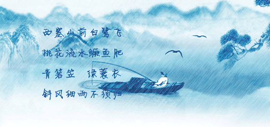 斜风细雨不须归全诗的意思，斜风细雨不须归的意思（张志和《渔父》：青箬笠）