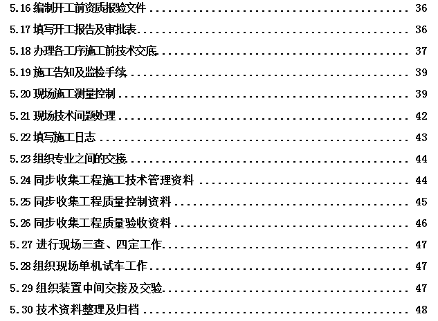 工程技术管理（工程项目施工技术管理手册）