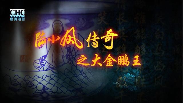 陆小凤传奇十部免费观看，《陆小凤传奇》十部观看顺序是什么（张智霖把陆小凤这个角色演“死”了）