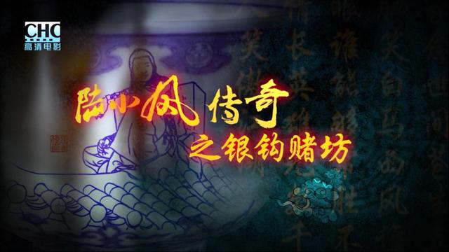 陆小凤传奇十部免费观看，《陆小凤传奇》十部观看顺序是什么（张智霖把陆小凤这个角色演“死”了）