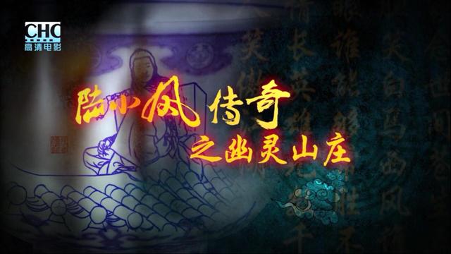 陆小凤传奇十部免费观看，《陆小凤传奇》十部观看顺序是什么（张智霖把陆小凤这个角色演“死”了）